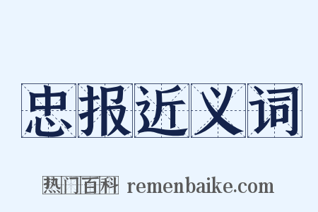 忠报近义词是什么意思的图片